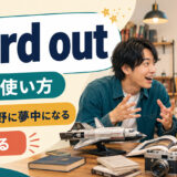 nerd outの意味「好きな分野に夢中になる・熱く語る」を示すアイキャッチ