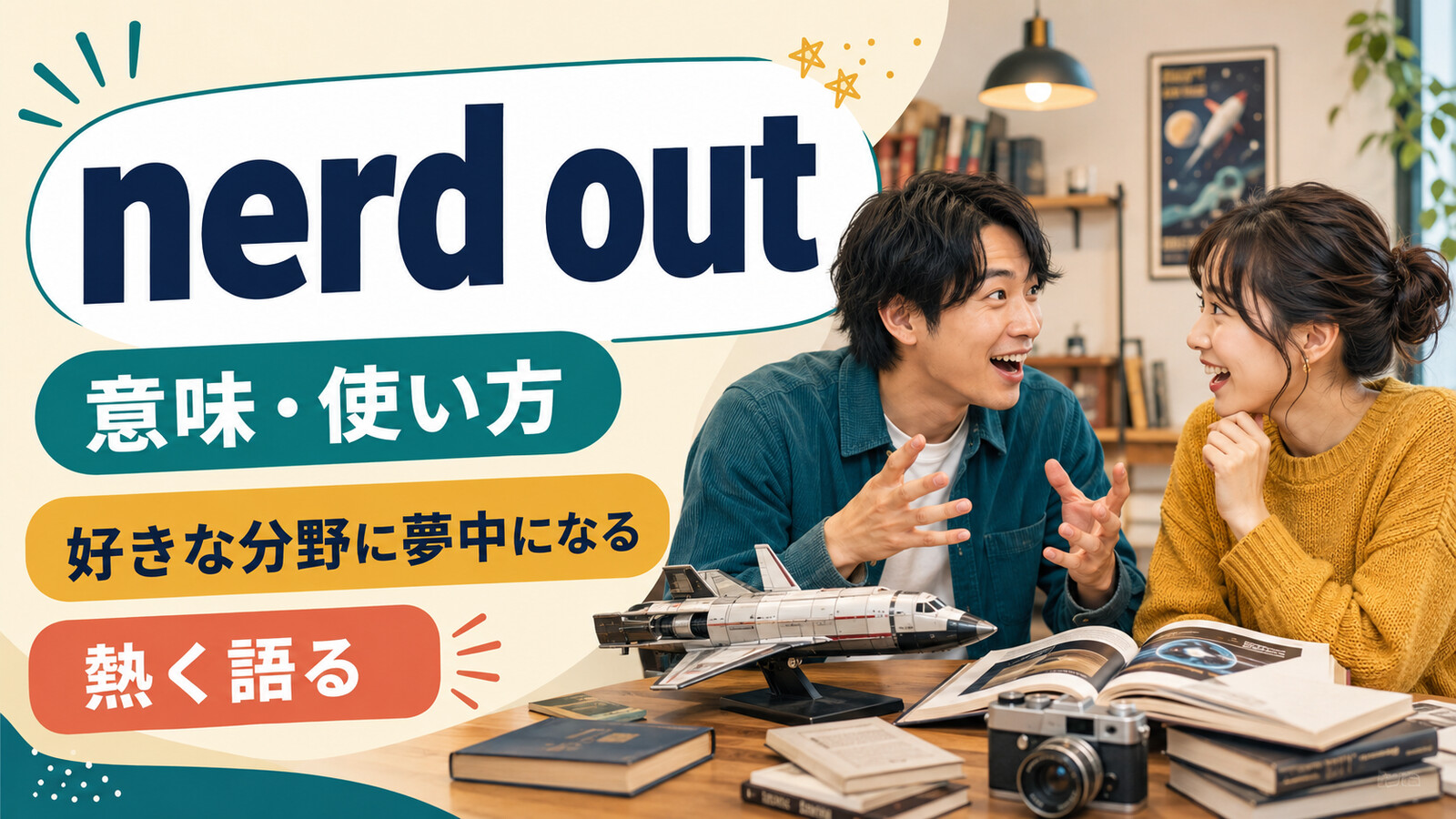 nerd outの意味は？「好きな分野に夢中になる・熱く語る」の使い方とgeek outとの違い