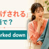 「値下げされる」は英語でbe marked downと表すことを示すアイキャッチ画像