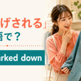 「値下げされる」は英語でbe marked downと表すことを示すアイキャッチ画像