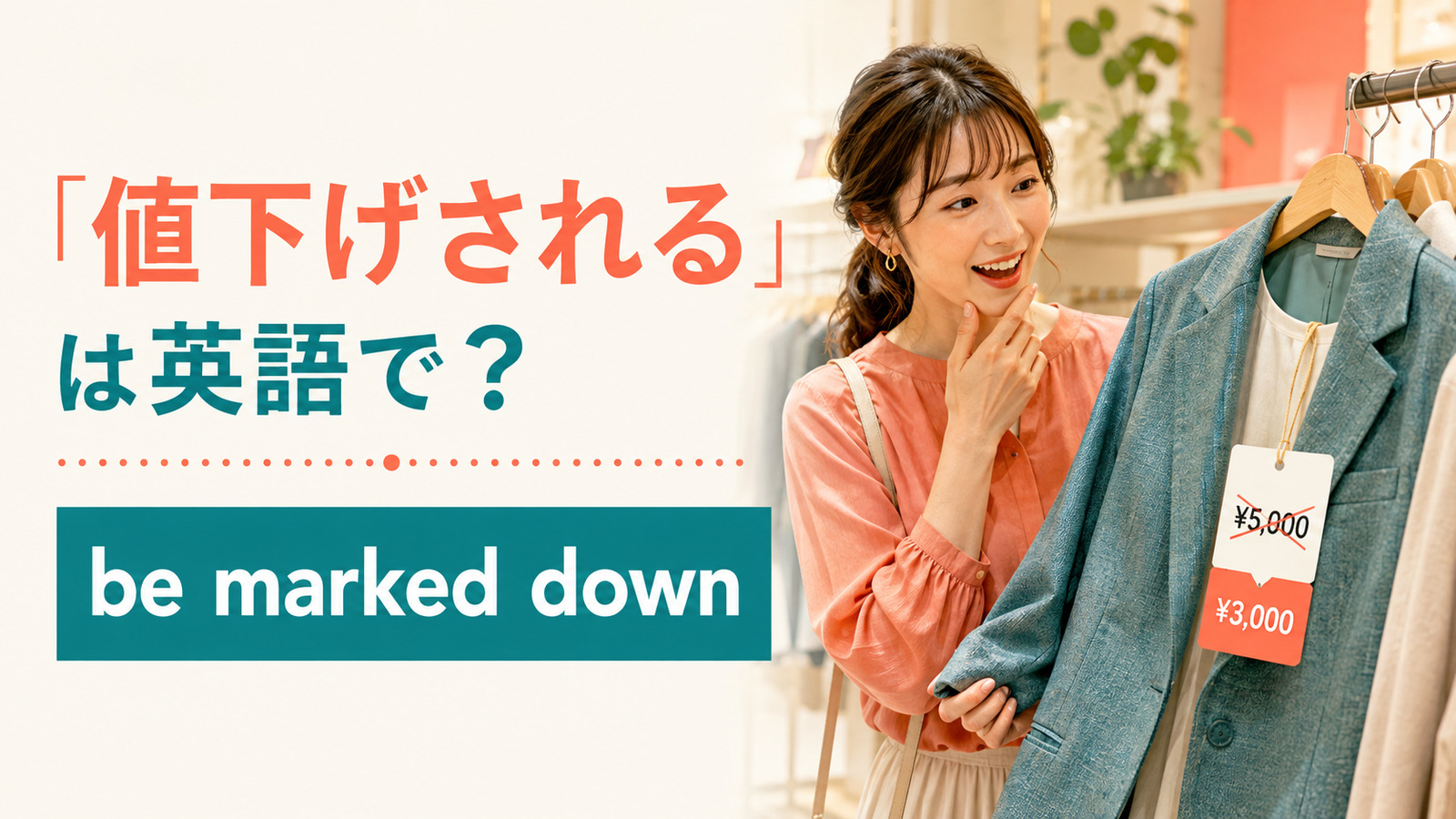 「値下げされる」は英語で？be marked down・go on saleの違いと簡単な言い換え