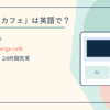 ネットカフェは英語で？internet café・Japanese manga caféの違い