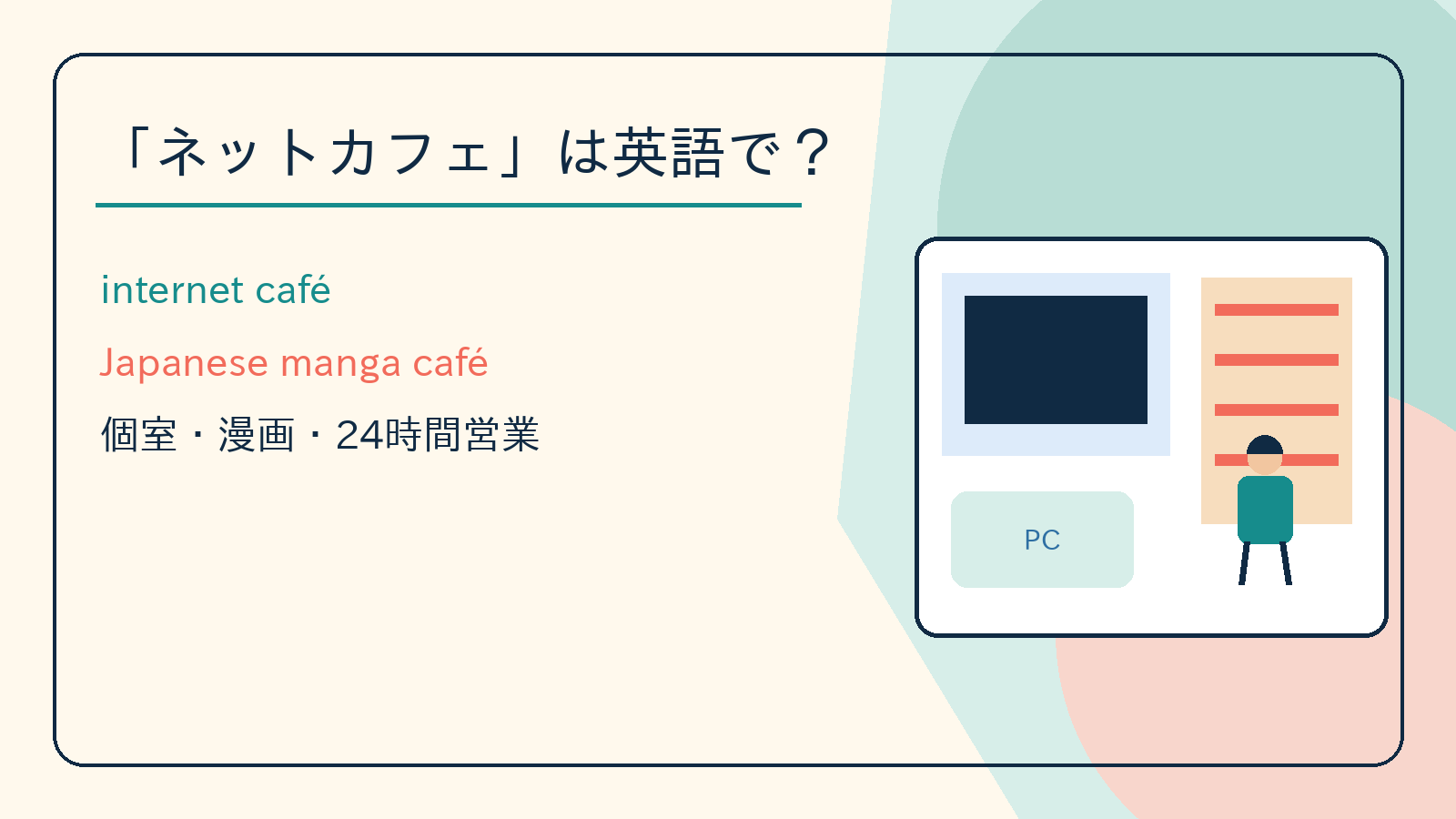 「ネットカフェ」は英語で？internet café・manga caféの違いと日本独自のサービス