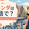 オランダは英語でthe Netherlands、Holland、Dutchの違いを解説するアイキャッチ