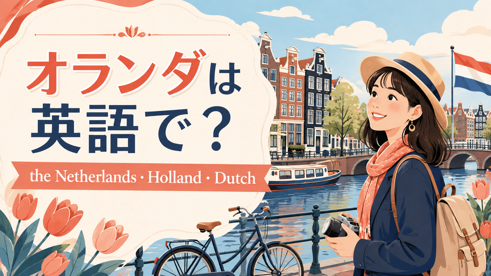 オランダは英語で？the Netherlands・Holland・Dutchの違い