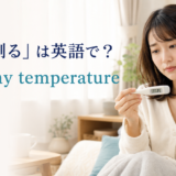 「熱を測る」は英語でtake my temperatureと解説するアイキャッチ