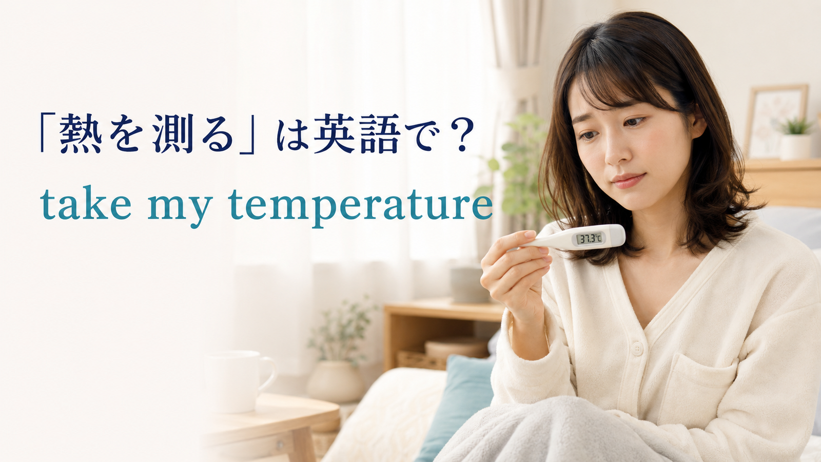 「熱を測る」は英語で？take my temperatureの使い方と簡単な言い換え
