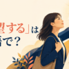 「熱望する」は英語で？be eager to・really want to・long for・aspire toの違い