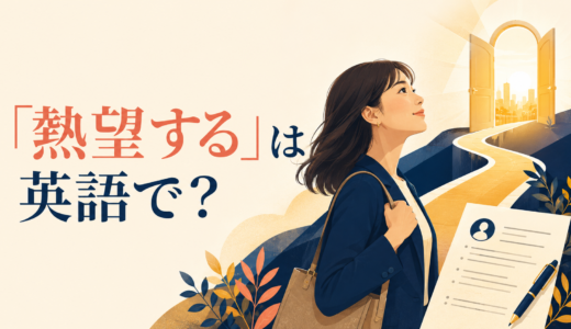 「熱望する」は英語で？be eager to・long for・aspire toの違いと簡単な言い換え