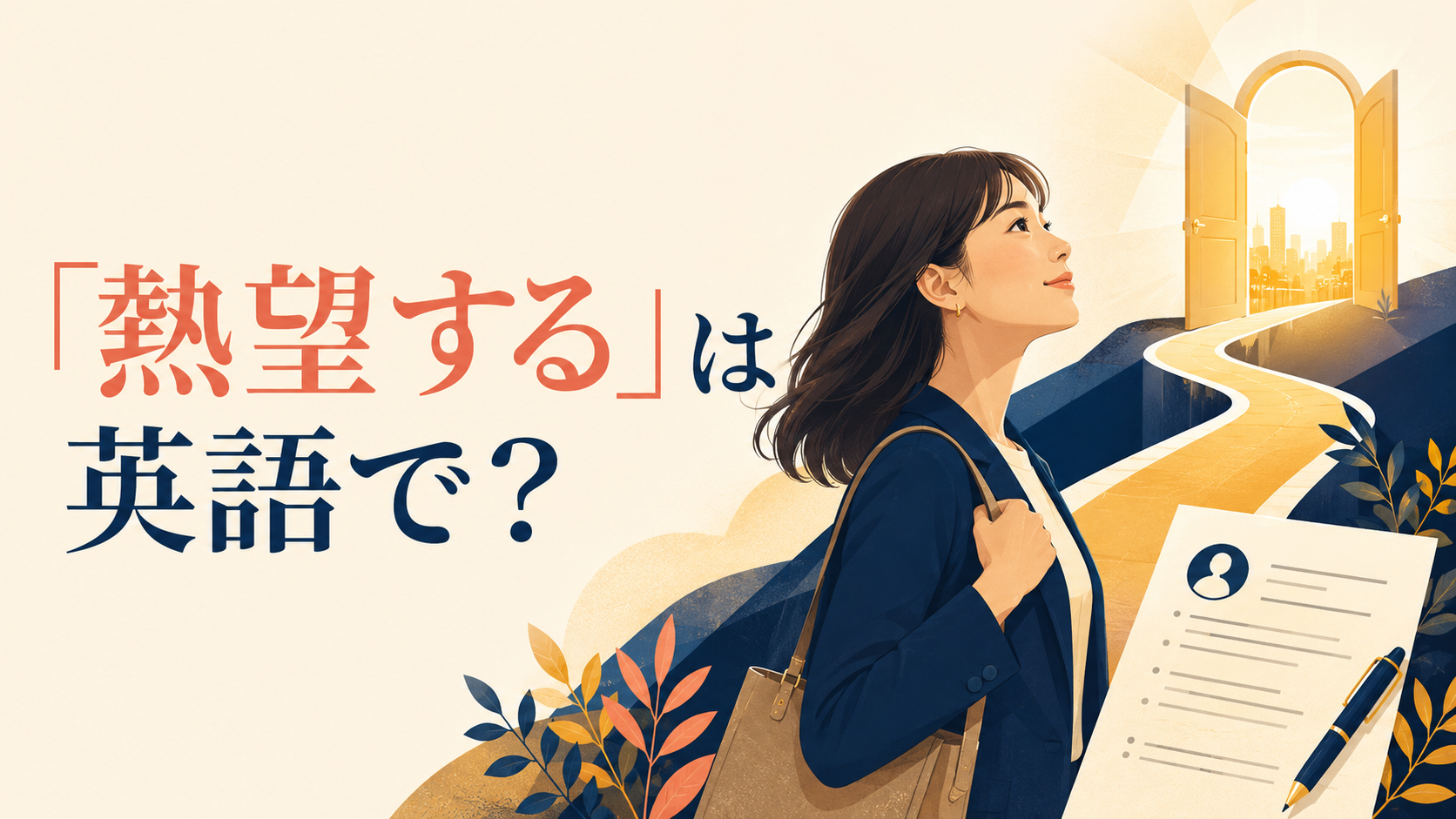 「熱望する」は英語で？be eager to・really want to・long for・aspire toの違い