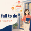 never fail to doの意味・使い方・ニュアンスを解説するアイキャッチ画像