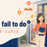 never fail to doの意味・使い方・ニュアンスを解説するアイキャッチ画像