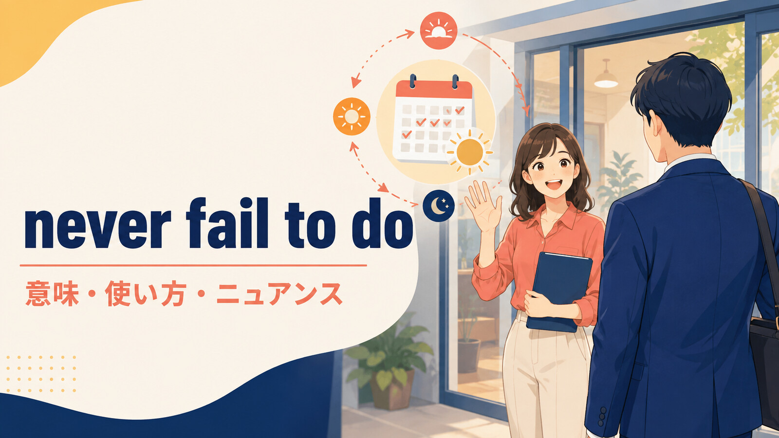 never fail to doの意味・使い方・ニュアンスを解説するアイキャッチ画像