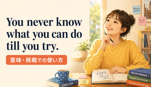 You never know what you can do till you tryの意味は？使い方・ニュアンス・例文と簡単な言い換え