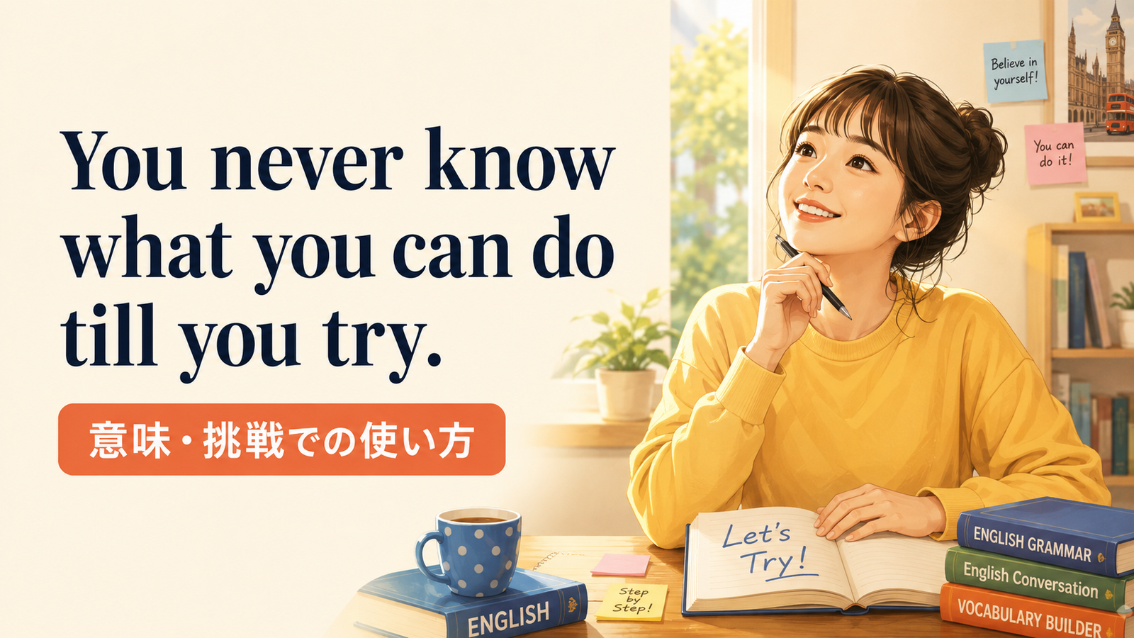 You never know what you can do till you tryの意味は？使い方・ニュアンス・例文と簡単な言い換え