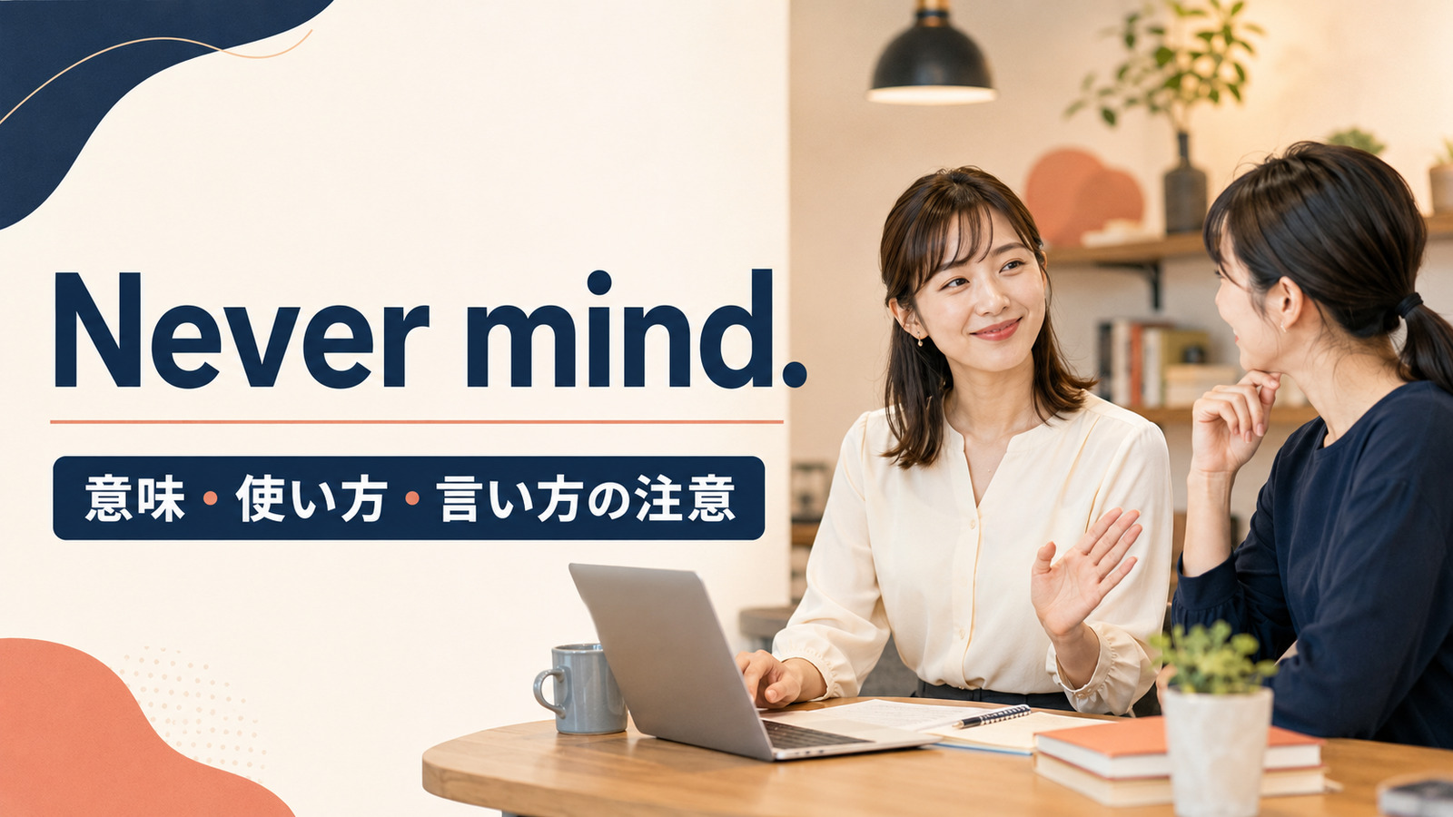 Never mind.の意味・使い方・言い方の注意を解説するアイキャッチ画像