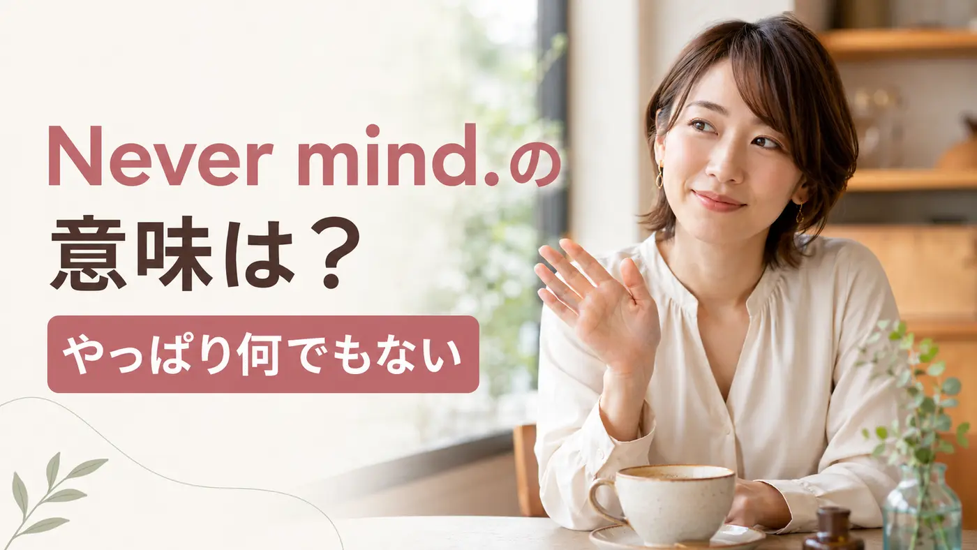 Never mind.の意味「やっぱり何でもない」を表すアイキャッチ