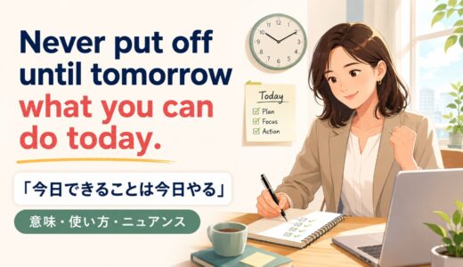 Never put off until tomorrow what you can do today.の意味は？使い方・ニュアンスと例文