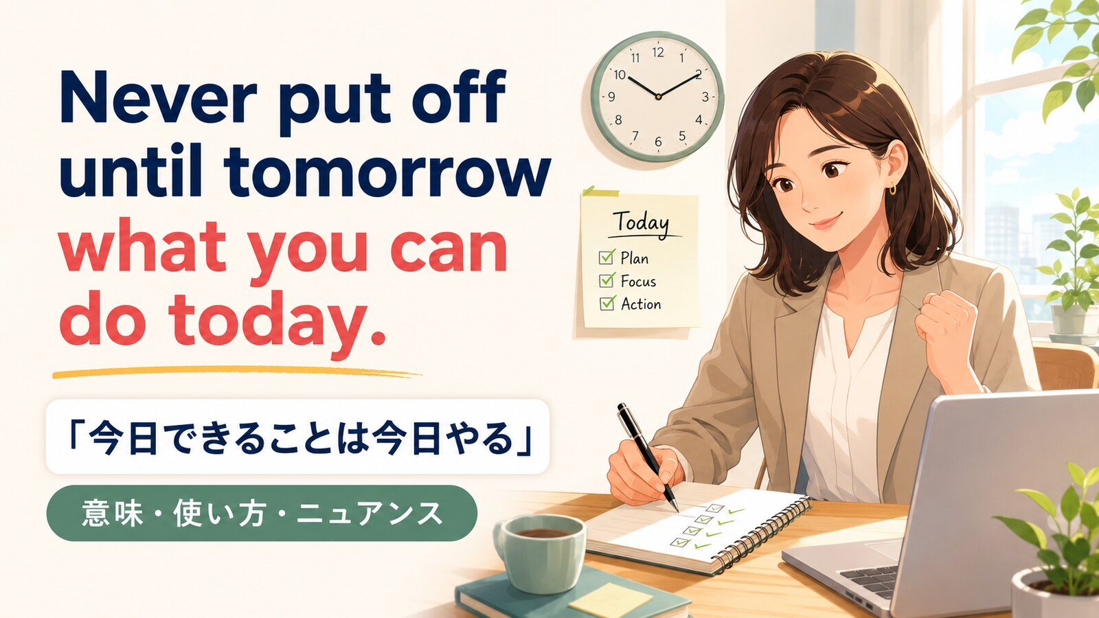 Never put off until tomorrow what you can do todayの意味