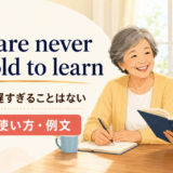 You are never too old to learnの意味・使い方・例文