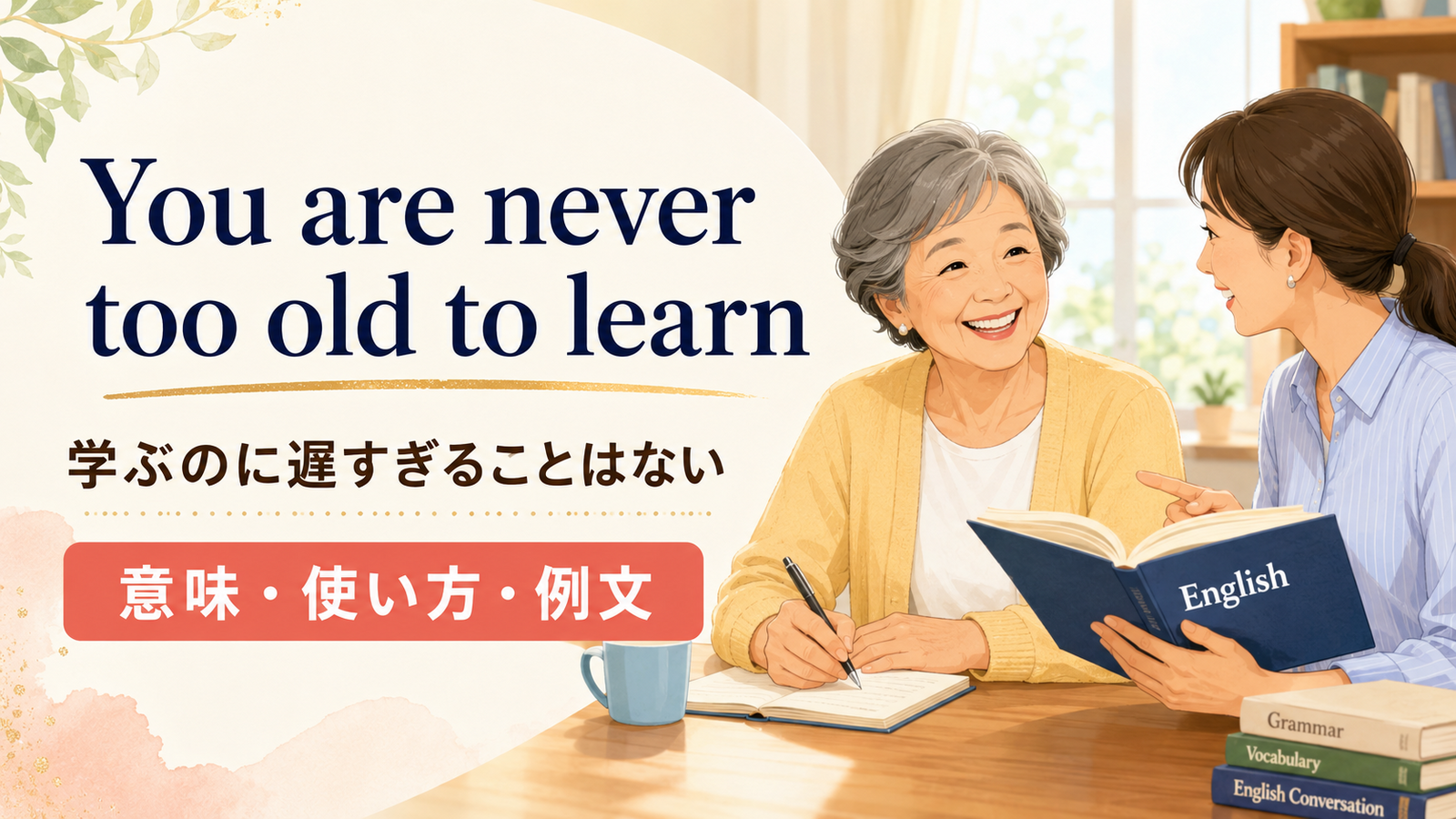 You are never too old to learnの意味・使い方・ニュアンス