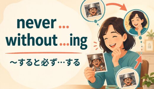 never … without …ingの意味は？「〜すると必ず…する」の仕組みと使い方