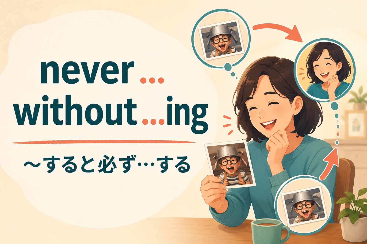 never … without …ingの意味は？「〜すると必ず…する」の仕組みと使い方
