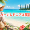 ニューカレドニアの青い海と旅行者、ニューカレドニアは英語で？
