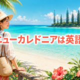 ニューカレドニアの青い海と旅行者、ニューカレドニアは英語で？
