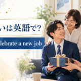 「就職祝い」は英語で?意味と使い方を紹介するアイキャッチ