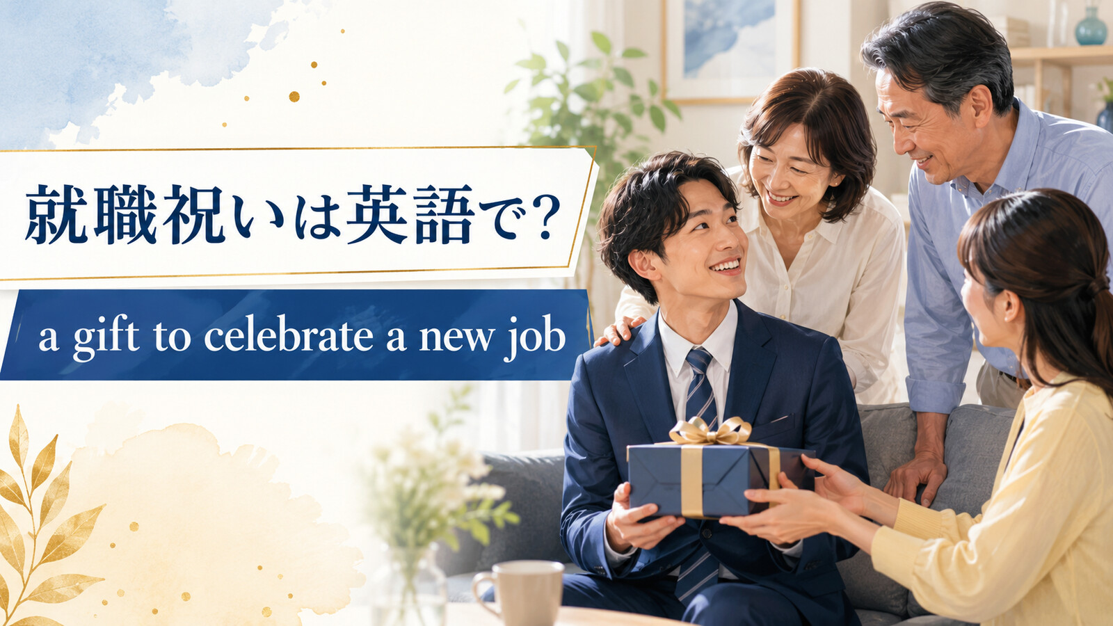 「就職祝い」は英語で？a gift to celebrate a new jobの意味・使い方と例文