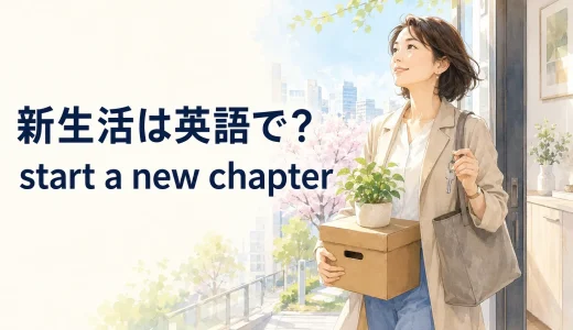 新生活は英語で？new lifeだけではない自然な表現と応援メッセージ