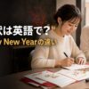 英語の年賀状を書く女性とA Happy New Yearの違い