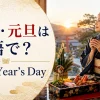 元日と元旦は英語でNew Year's Dayと紹介するアイキャッチ