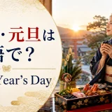 元日と元旦は英語でNew Year's Dayと紹介するアイキャッチ