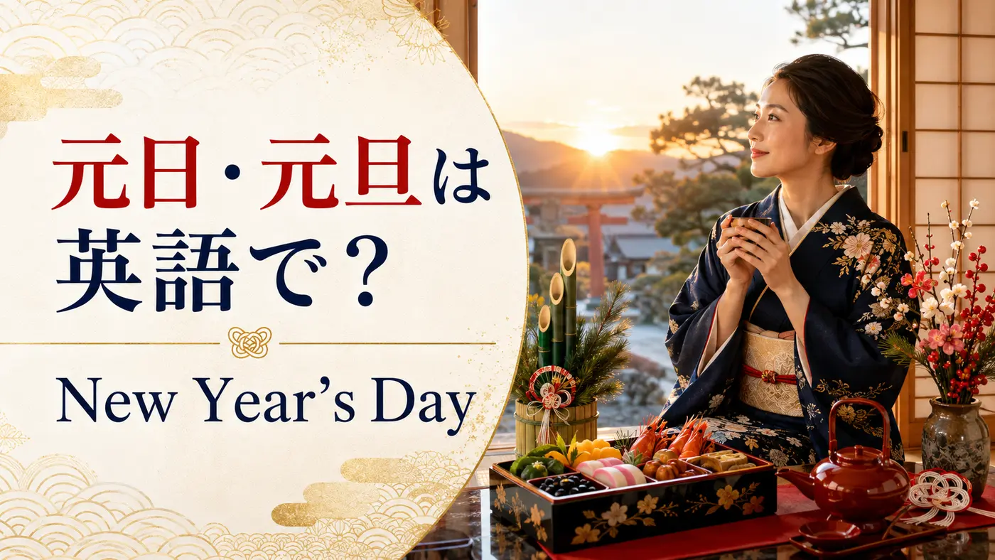 元日と元旦は英語でNew Year's Dayと紹介するアイキャッチ
