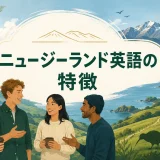 ニュージーランド英語の特徴を紹介するアイキャッチ