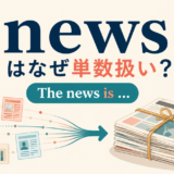 newsはなぜ単数扱いになるのか、The news isと情報のまとまりを示したアイキャッチ