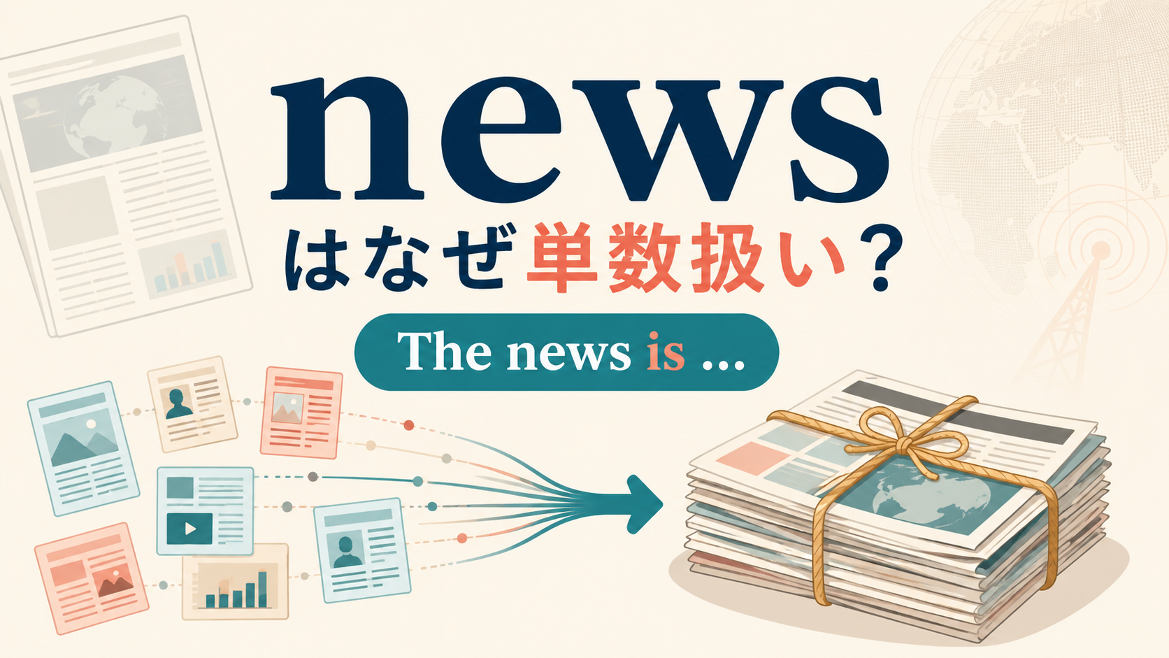 newsはなぜ単数扱いになるのか、The news isと情報のまとまりを示したアイキャッチ