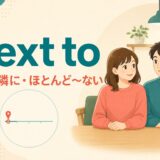 next toの「〜の隣に・ほとんど〜ない」を表すイラスト