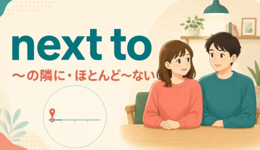 next toの意味は？「隣に」とnext to nothing・impossibleの使い方