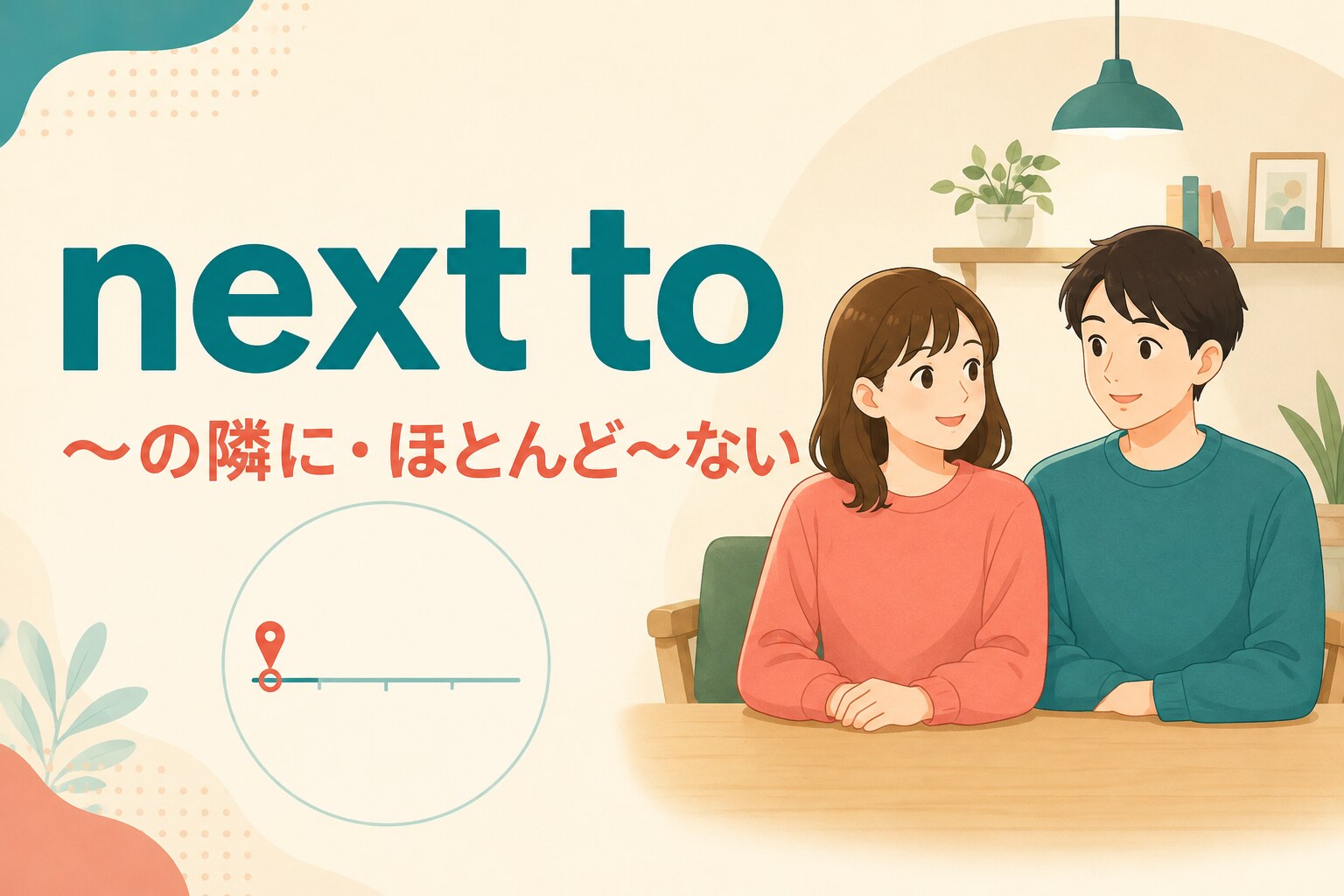 next toの意味は？「隣に」とnext to nothing・impossibleの使い方