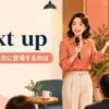 Next up（続いては・次に登場するのは）の意味と使い方