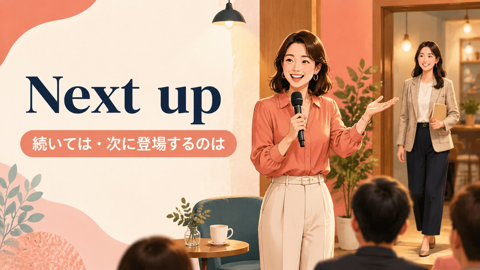 Next up(続いては・次に登場するのは)の意味と使い方
