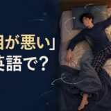「寝相が悪い」は英語で何と言うかを解説する記事のアイキャッチ