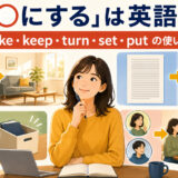 「○○にする」は英語で?make・keep・turn・set・putの使い分け