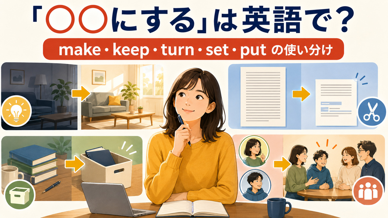 「○○にする」は英語で？make・keep・turn・set・putの使い分け