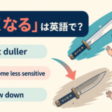 get duller・become less sensitive・slow down