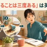「二度あることは三度ある」は英語で?同じ失敗が3回続きそうな場面