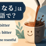 get bitter・turn bitter・become resentful